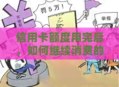 信用卡额度用完后，如何继续消费的原因分析