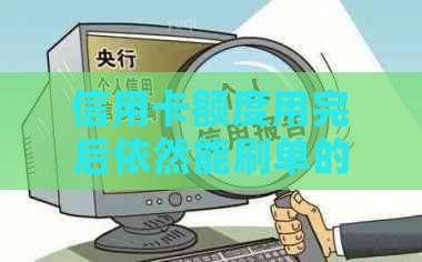 信用卡额度用完后依然能刷单的原因及解决方法，让你全面了解信用卡使用