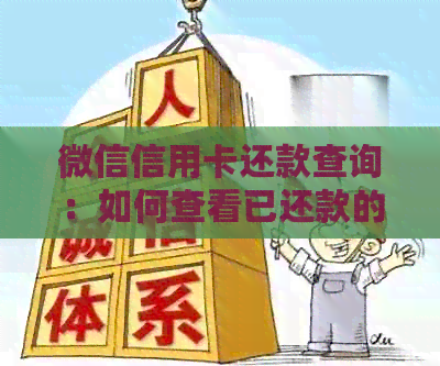 微信信用卡还款查询：如何查看已还款的卡号及详细信息？