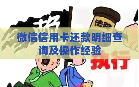 微信信用卡还款明细查询及操作经验
