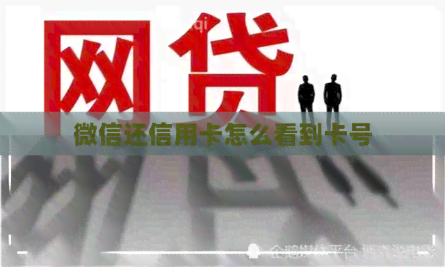微信还信用卡怎么看到卡号