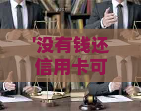 '没有钱还信用卡可以用吗怎么还款'