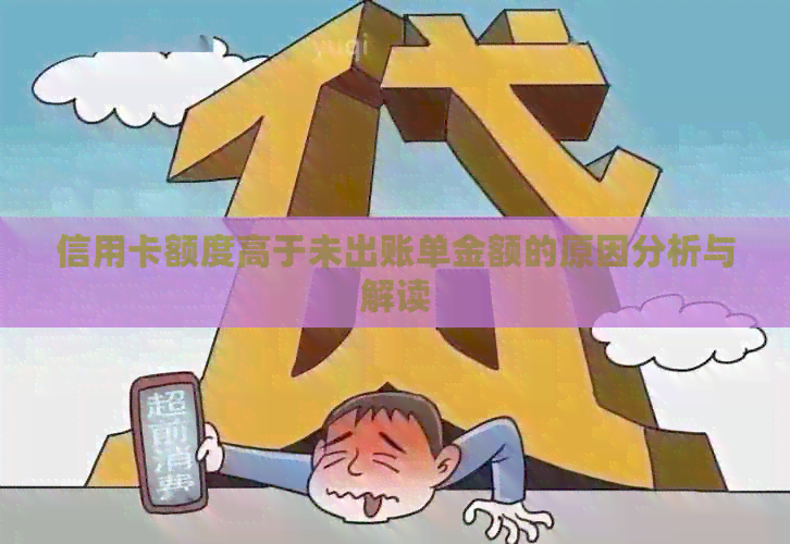 信用卡额度高于未出账单金额的原因分析与解读