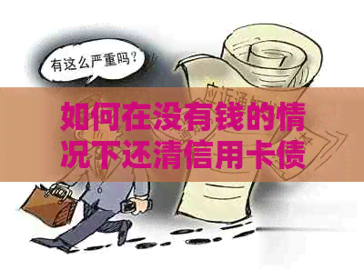 如何在没有钱的情况下还清信用卡债务？