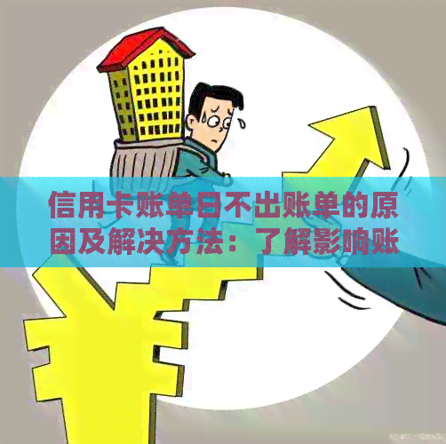 信用卡账单日不出账单的原因及解决方法：了解影响账单出账时间的关键因素