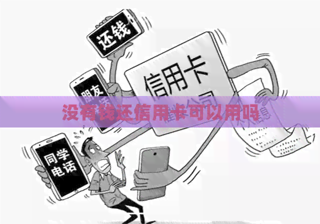 没有钱还信用卡可以用吗
