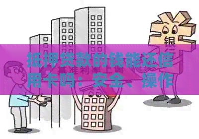 抵押贷款的钱能还信用卡吗：安全、操作与注意事项