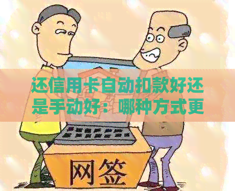还信用卡自动扣款好还是手动好：哪种方式更合适？