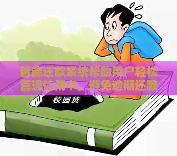 智能还款系统帮助用户轻松管理信用卡，避免逾期还款烦恼