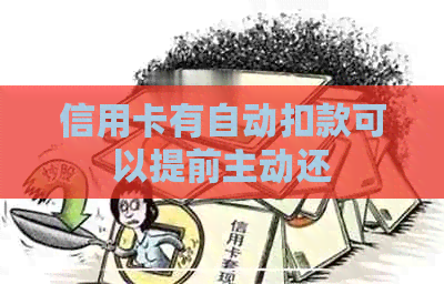 信用卡有自动扣款可以提前主动还
