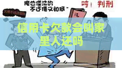 信用卡欠款会叫家里人还吗