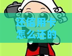还信用卡怎么还的？还款方式、金额及时间等问题解答