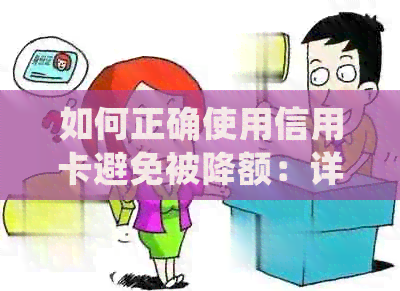 如何正确使用信用卡避免被降额：详细攻略与实用建议