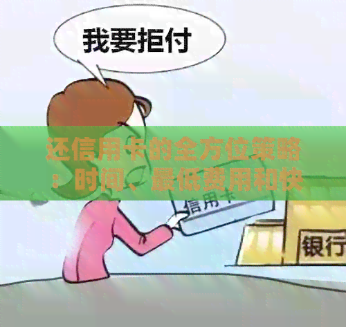 还信用卡的全方位策略：时间、更低费用和快速方法详解