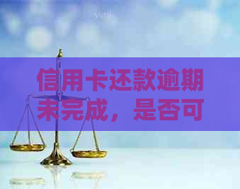 信用卡还款逾期未完成，是否可以注销？