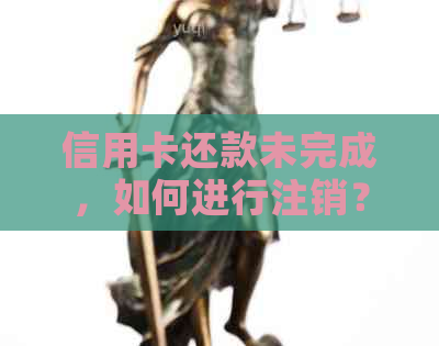 信用卡还款未完成，如何进行注销？微信操作指南一应俱全！