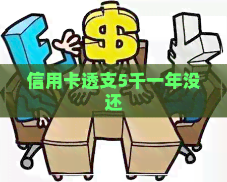 信用卡透支5千一年没还