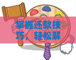 掌握还款技巧，轻松解决信用卡欠款问题