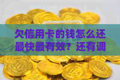 欠信用卡的钱怎么还最快最有效？还有调查问卷吗？高铁可以坐吗？