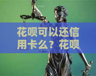 信用卡可以还信用卡么？信用卡是否可以用来还信用卡的钱？信用卡可以还信用卡吗？