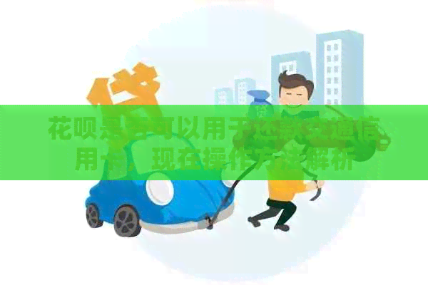 信用卡是否可以用于还款交通信用卡，现在操作方法解析