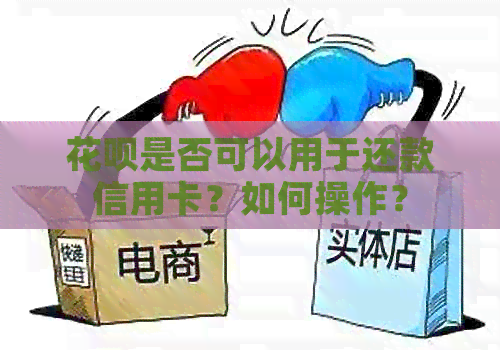 信用卡是否可以用于还款信用卡？如何操作？