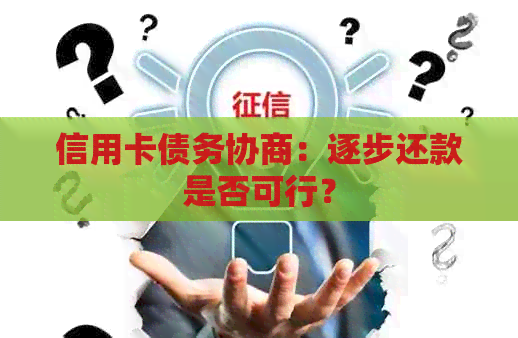 信用卡债务协商：逐步还款是否可行？