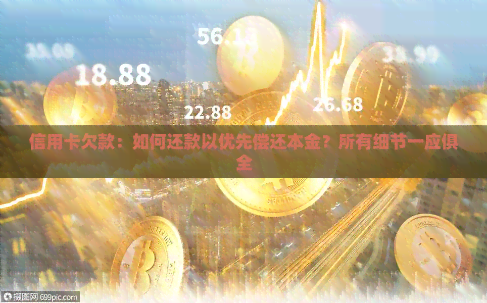 信用卡欠款：如何还款以优先偿还本金？所有细节一应俱全