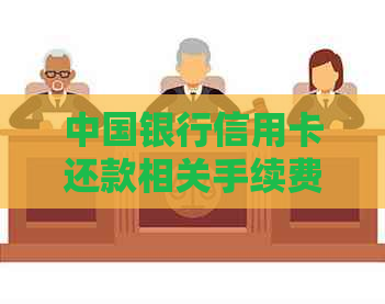中国银行信用卡还款相关手续费信息解析