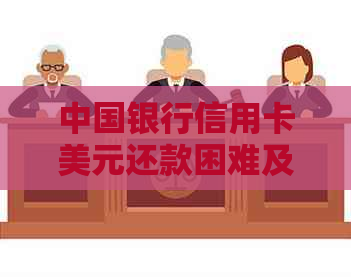 中国银行信用卡美元还款困难及失败原因探讨