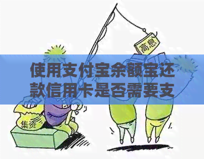 使用支付宝余额宝还款信用卡是否需要支付服务费以及费用详情