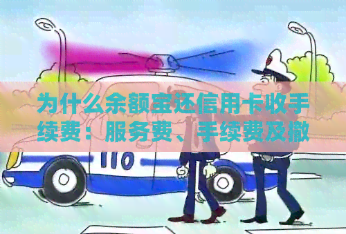 为什么余额宝还信用卡收手续费：服务费、手续费及撤回款项疑问解答