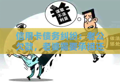 信用卡债务纠纷：老公欠款，老婆需要承担还款责任吗？如何解决？