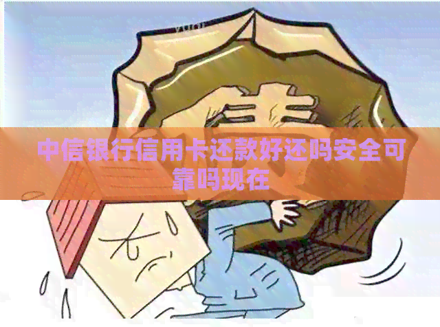 中信银行信用卡还款好还吗安全可靠吗现在