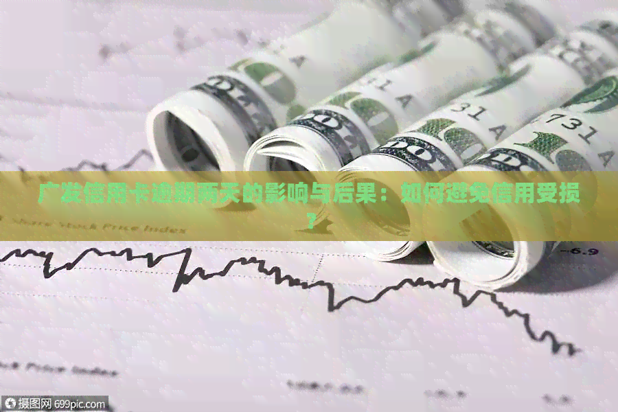 广发信用卡逾期两天的影响与后果：如何避免信用受损？