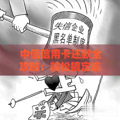 中信信用卡还款全攻略：轻松搞定逾期烦恼，探索还款方式