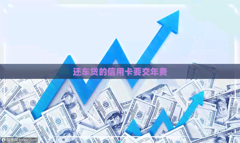 还车贷的信用卡要交年费