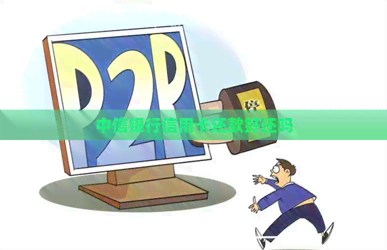 中信银行信用卡还款好还吗