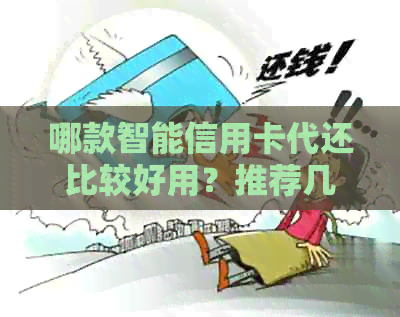 哪款智能信用卡代还比较好用？推荐几款正规且免费的还款平台
