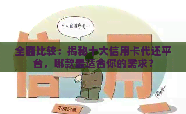 全面比较：揭秘十大信用卡代还平台，哪款最适合你的需求？