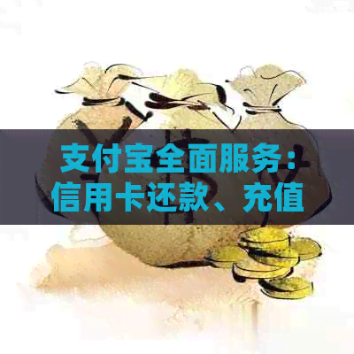 支付宝全面服务：信用卡还款、充值、转账、管理一站搞定