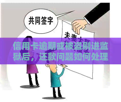 信用卡逾期或被盗刷进监狱后，还款问题如何处理？
