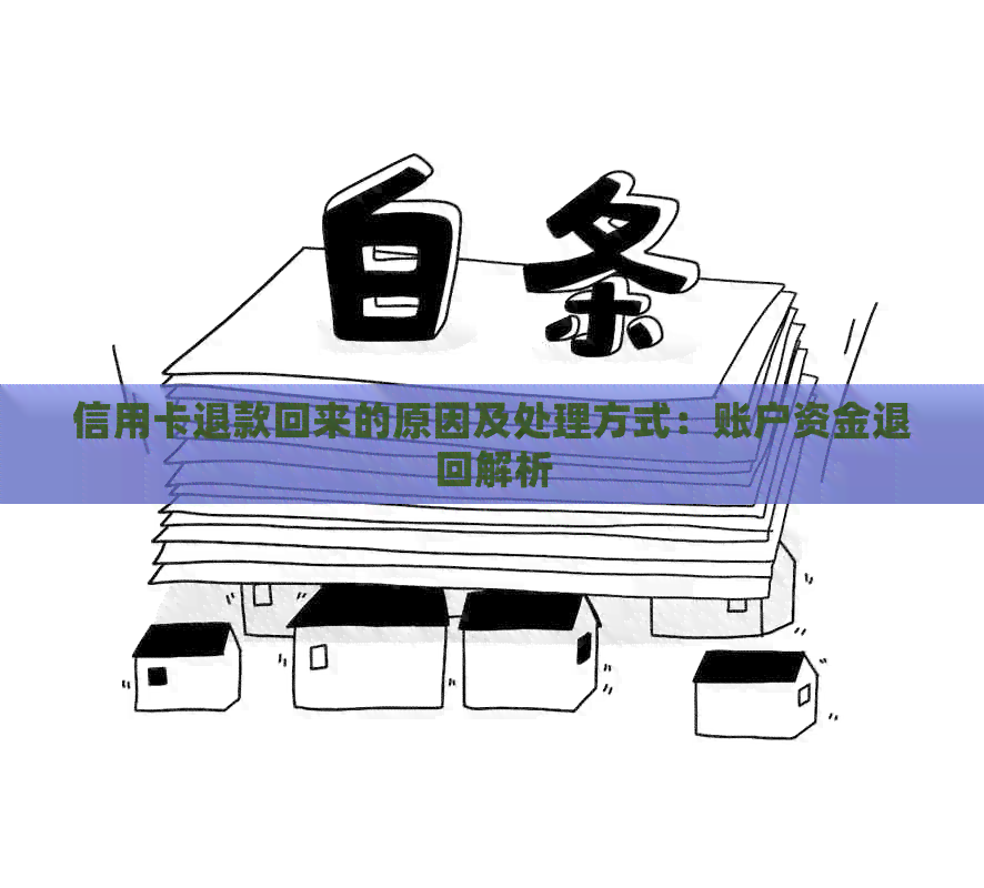 信用卡退款回来的原因及处理方式：账户资金退回解析