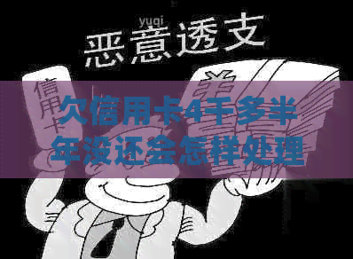 欠信用卡4千多半年没还会怎样处理？不起诉吗？