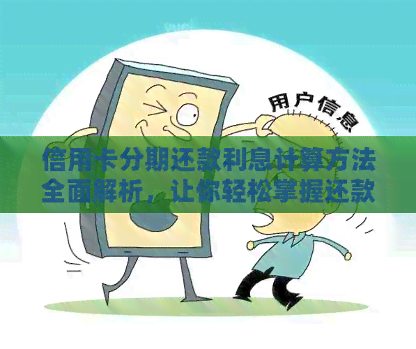 信用卡分期还款利息计算方法全面解析，让你轻松掌握还款策略