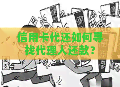 信用卡代还如何寻找代理人还款？