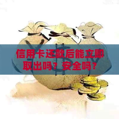 信用卡还款后能立即取出吗？安全吗？