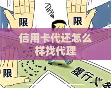 信用卡代还怎么样找代理