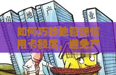 如何巧妙地管理信用卡额度，避免产生高额利息和欠款？