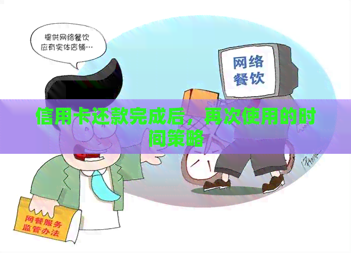 信用卡还款完成后，再次使用的时间策略